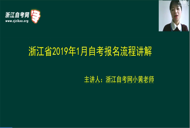 第10期：浙江省2019年1月自考报名流程讲解