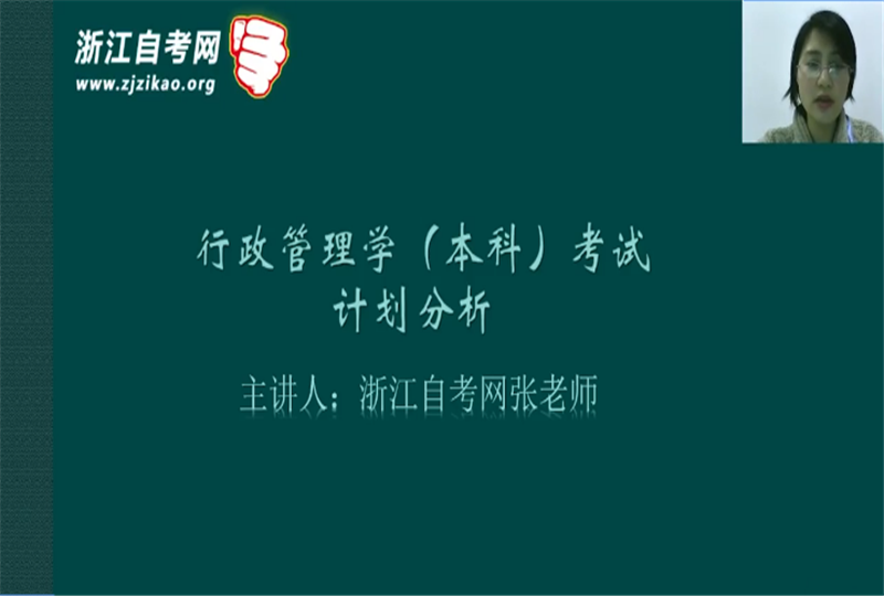 第12期：浙江自考行政管理学（本科）考试计划分析