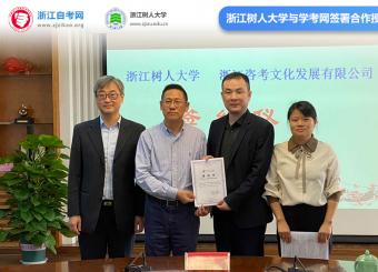 浙江树人大学与浙江自考网战略合作授权协议正式签署