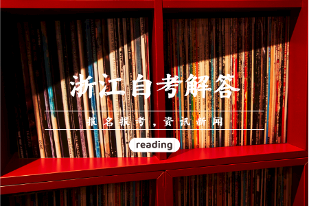 浙江自考要修多少学分