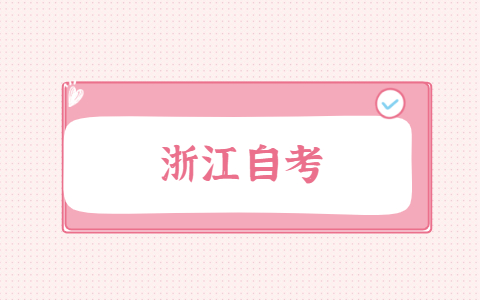 浙江自考换专业