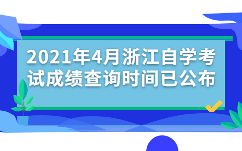 2021年4月浙江自学考试成绩查询时间已公布