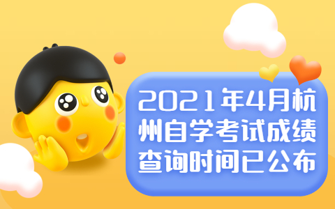 2021年4月杭州自学考试成绩查询时间已公布