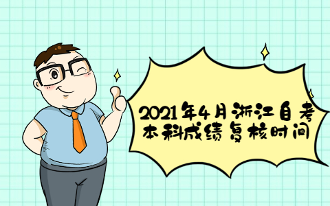 2021年4月浙江自考本科成绩复核时间