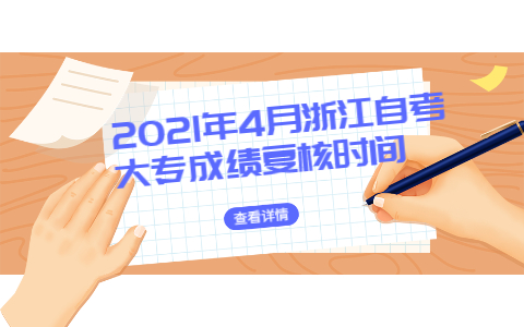 2021年4月浙江自考大专成绩复核时间