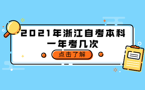 2021年浙江自考本科一年考几次
