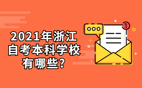 2021年浙江自考本科学校有哪些?