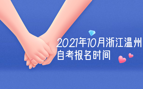 2021年10月浙江温州自考报名时间