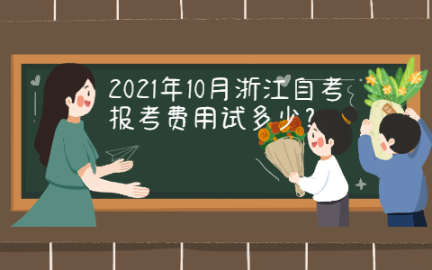 2021年10月浙江自考报考费用试多少?