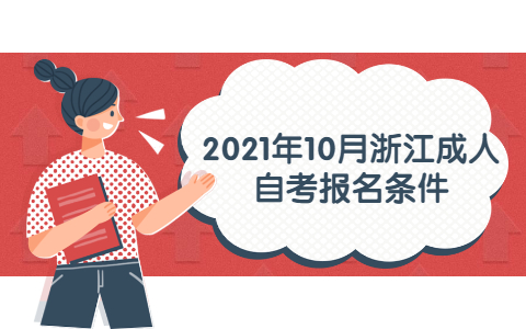 2021年10月浙江成人自考报名条件