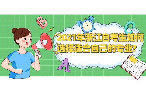 2021年浙江自考生如何选择适合自己的专业?