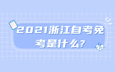 2021浙江自考免考是什么?