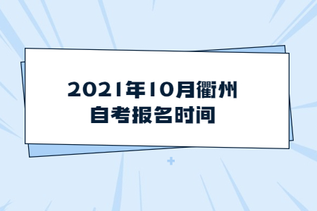 2021年10月衢州自考报名时间