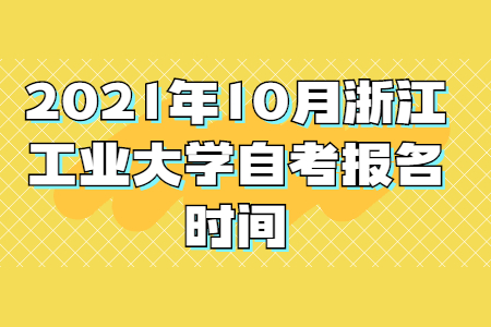 浙江工业大学自考 浙江工业大学自考报名时间