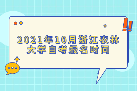 2021年10月浙江农林大学自考报名时间