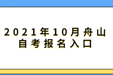 2021年10月舟山自考报名