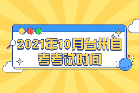 2021年10月台州自考考试时间