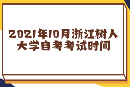 2021年10月浙江树人学院自考考试时间