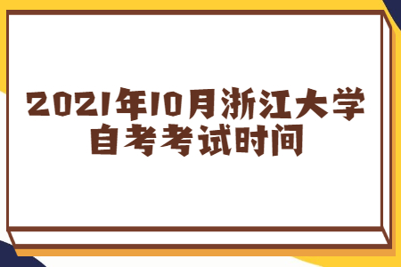 2021年10月浙江大学自考考试时间