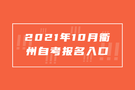 2021年10月衢州自考报名