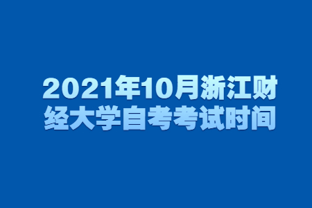 2021年10月浙江财经大学自考考试时间