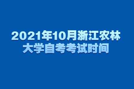 2021年10月浙江农林大学自考考试时间