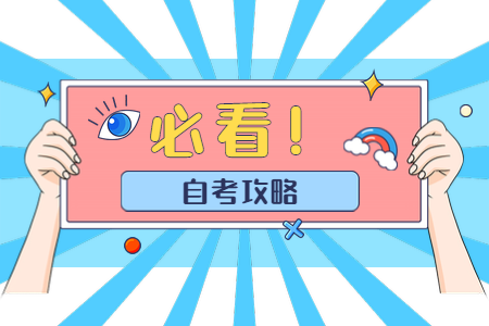 在职人员自考本科如何提升自己?如何选专业?