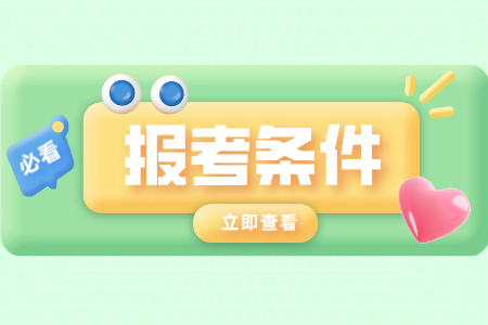 2021年重庆自考大专报名条件有哪些?