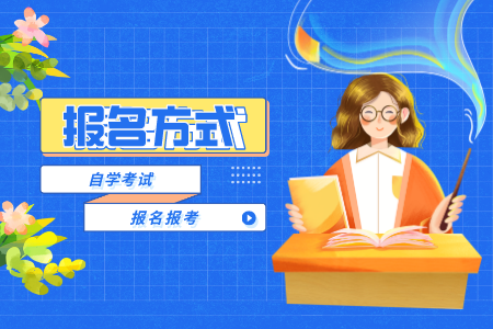 浙江自考本科怎么考?