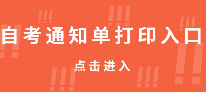 2021年10月杭州自考通知单打印入口