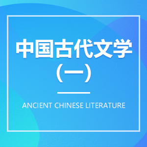中国古代文学成教logo