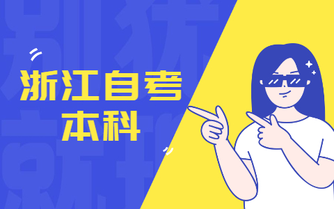 浙江自考本科专业为什么会被停考