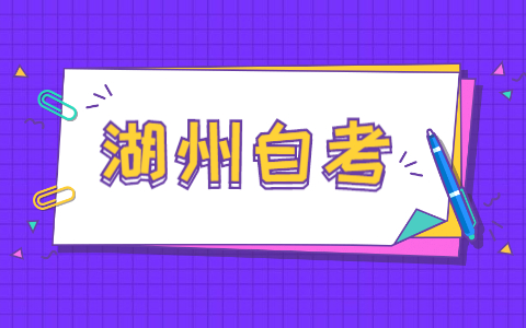 2021年湖州自考成绩在哪查询