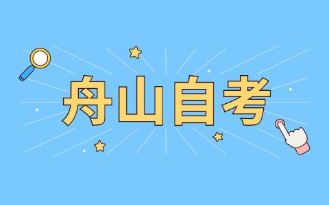 2021年舟山自考成绩在哪查询