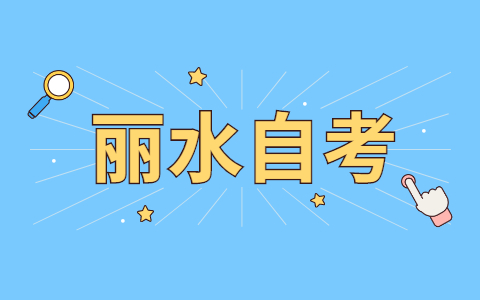 2021年丽水自考成绩在哪查询