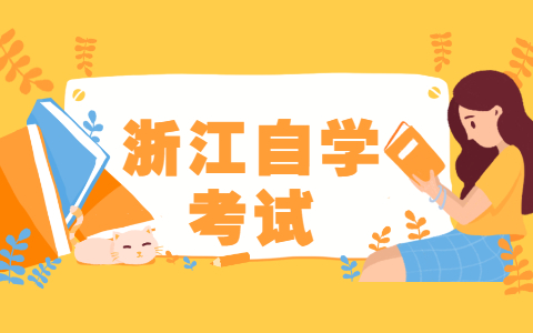 浙江省自考怎么进行英语听力训练