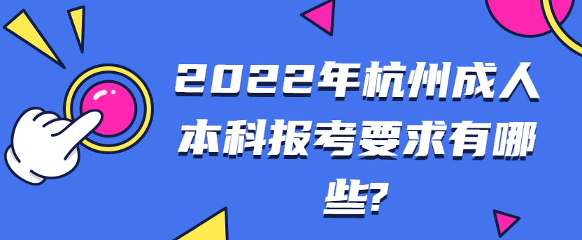 2022年杭州成人本科报考要求有哪些?
