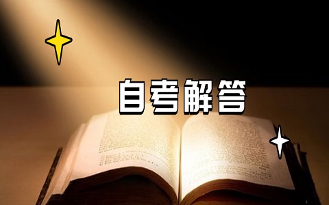2021年下半年浙江省自考毕业申请时间