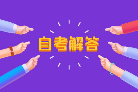 浙江自考考前必带的物品有哪些?