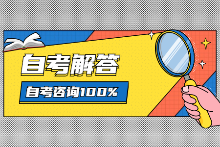 自考大专文凭真的有必要吗?