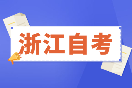 2022年4月浙江自考工业设计专业考试安排
