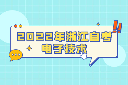 2022年浙江自考电子技术专业好考吗?