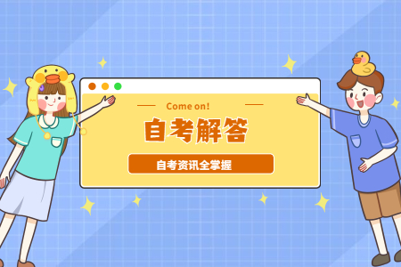 自考大专需要多久