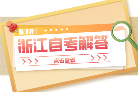 浙江省自考