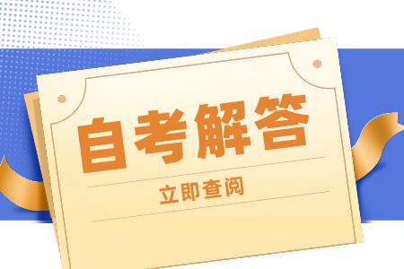 浙江自考报名后照片还可以改吗?