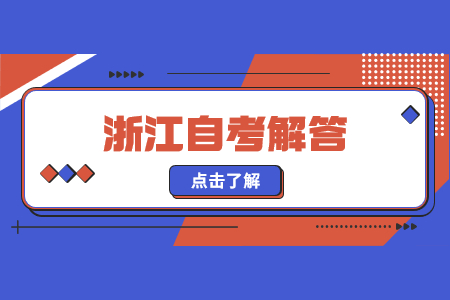 浙江自考汉语言专业的优势有哪些?