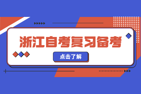 浙江自考本科必须要有大专毕业证书吗?