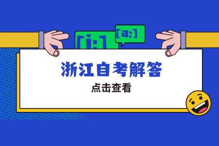 浙江自考一般在考试结束后多久能查成绩?
