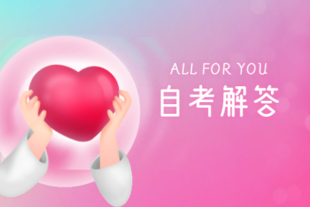 自考大专有啥用