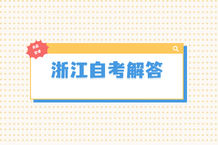 浙江自学考试需要准备什么文具?
